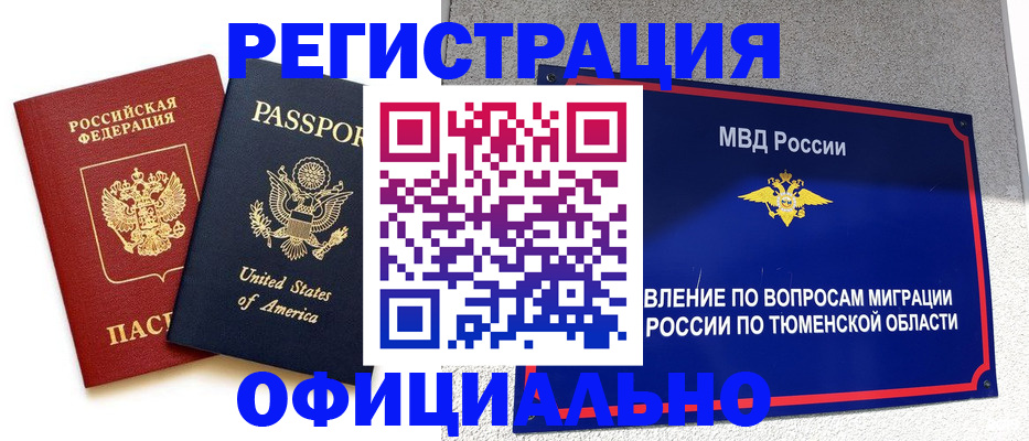 миграционный учет в Барнауле