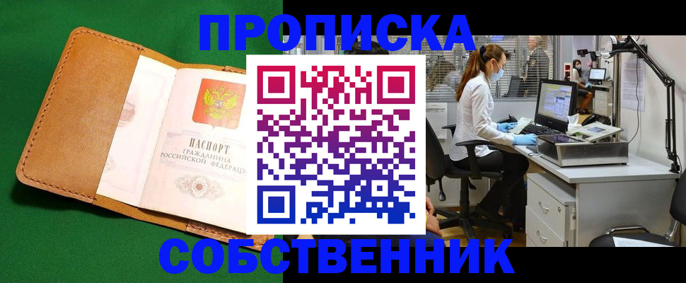 прописка регистрация в Барнауле