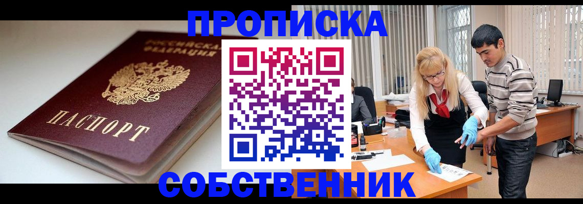 временная регистрация в квартире в Барнауле